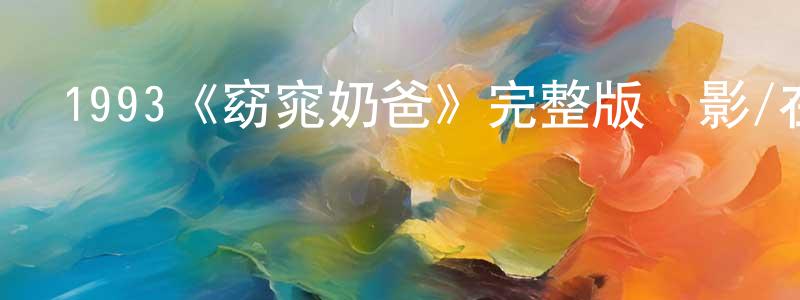 陳立泉發布1993《窈窕奶爸》完整版電影/在線觀看/百度云-美劇天堂